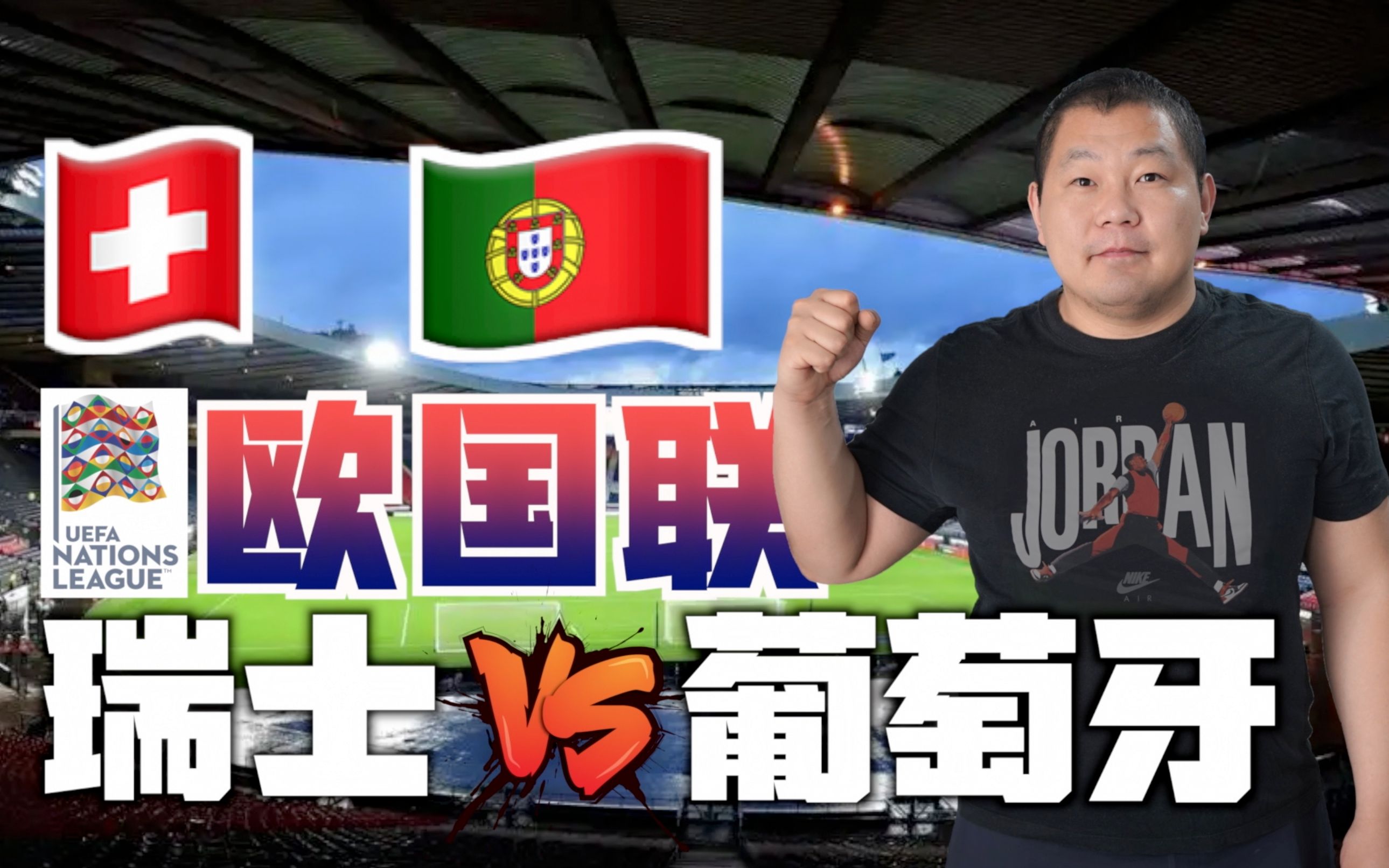 关于葡萄牙和瑞士队在欧预赛中激烈对决，战绩不分伯仲的信息