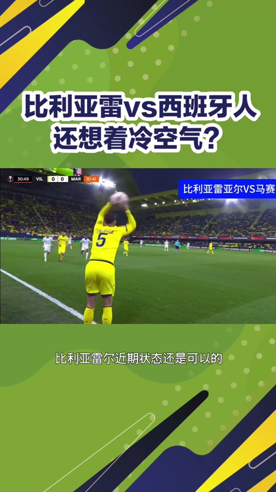 比利亚雷亚尔连续不胜,主场失利令球迷失望 比利亚雷亚尔连续不胜,主场失利令球迷失望