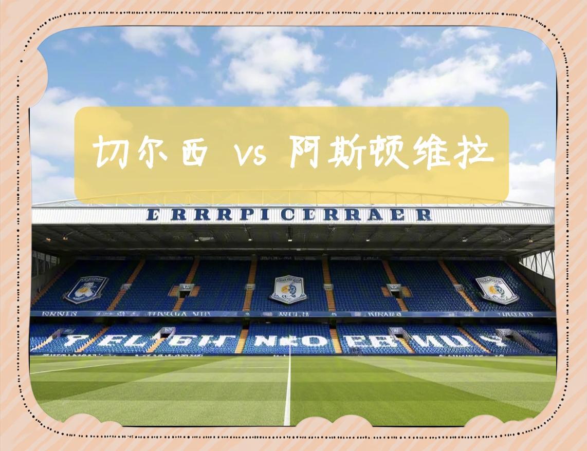 阿斯顿维拉战平完赢,积分榜晋升的简单介绍 阿斯顿维拉战平完赢,积分榜晋升的简单介绍