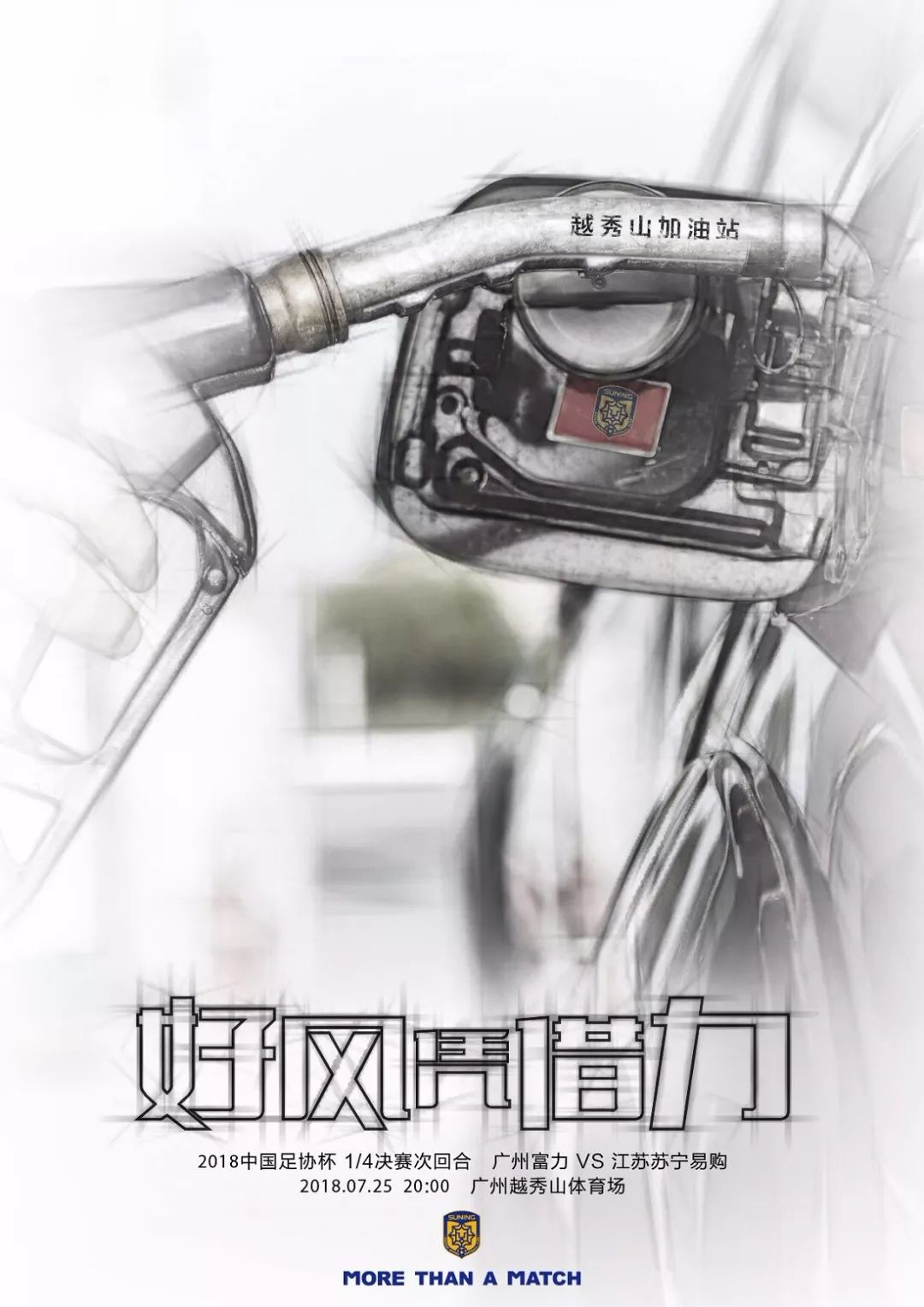 苏宁队家乡加油站迎来球迷围观,期待球队取得胜利! 苏宁队家乡加油站迎来球迷围观,期待球队取得胜利!