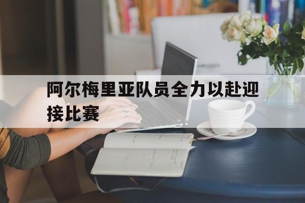 开云体育官网-阿尔梅里亚队员全力以赴迎接比赛
