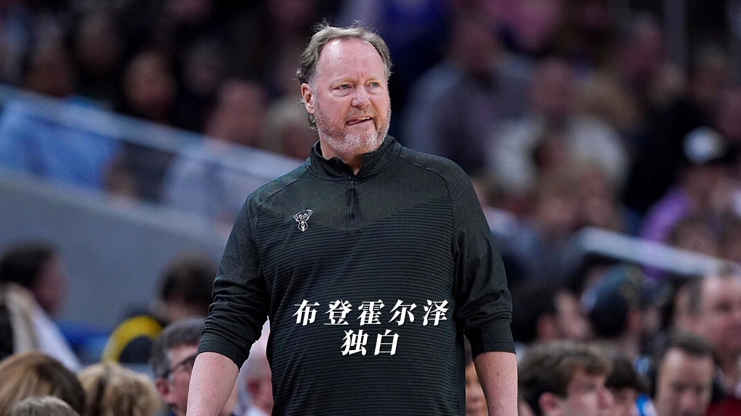 关于太阳主帅怒斥球员态度,谴责团队缺乏合作的信息 关于太阳主帅怒斥球员态度,谴责团队缺乏合作的信息